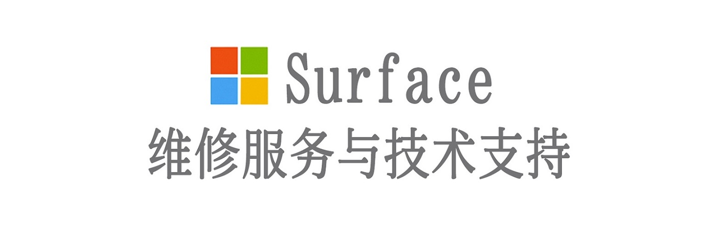 南县surface产品维修服务中心