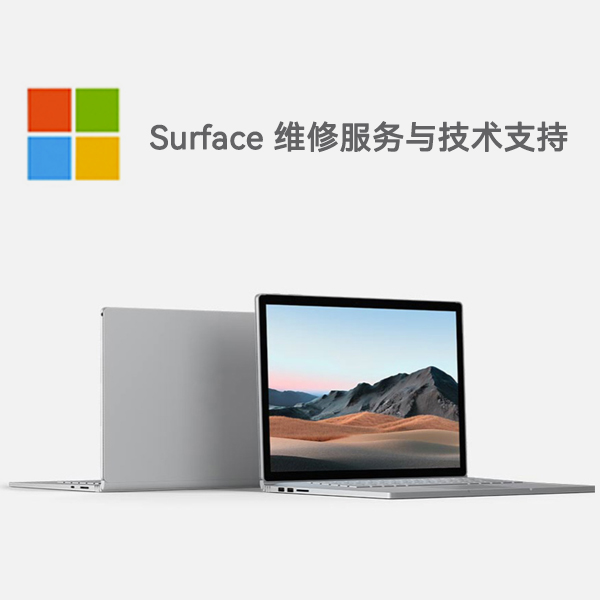 南县surface产品维修服务电话